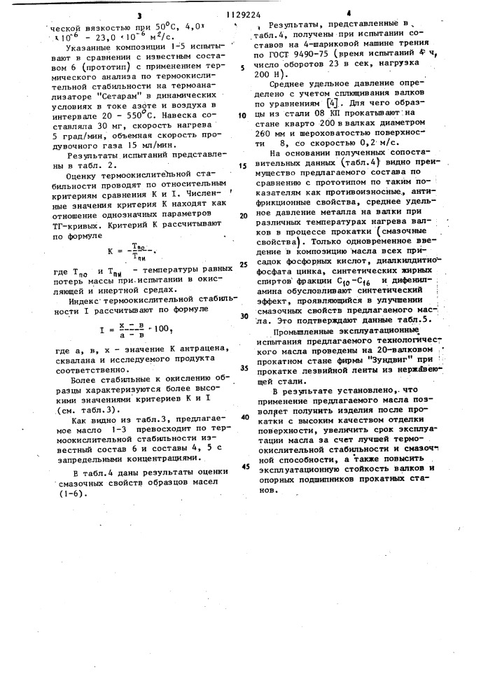 Технологическое масло для холодной обработки металлов давлением (патент 1129224)