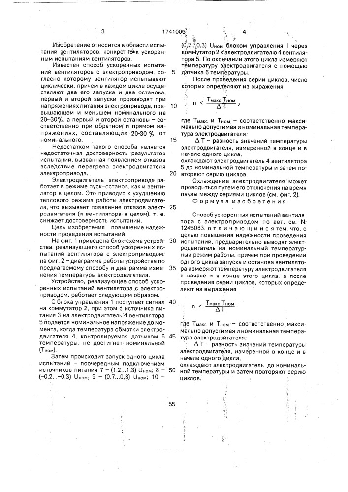 Способ ускоренных испытаний вентилятора с электроприводом (патент 1741005)