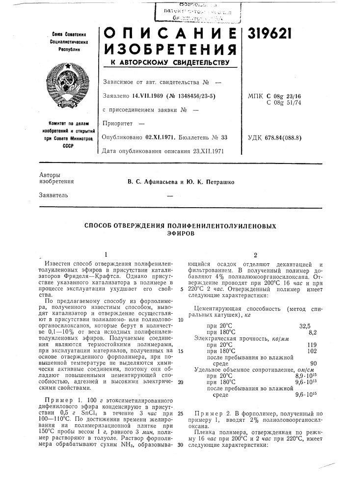 Способ отверждения полифенилентолуиленовыхэфиров (патент 319621)