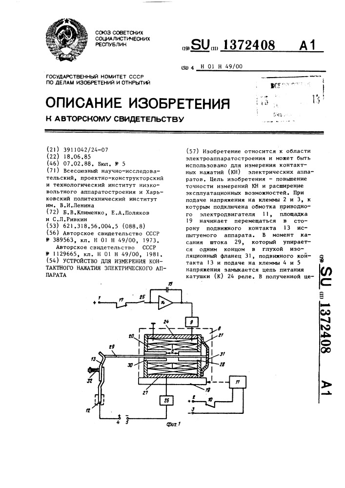 Устройство для измерения контактного нажатия электрического аппарата (патент 1372408)