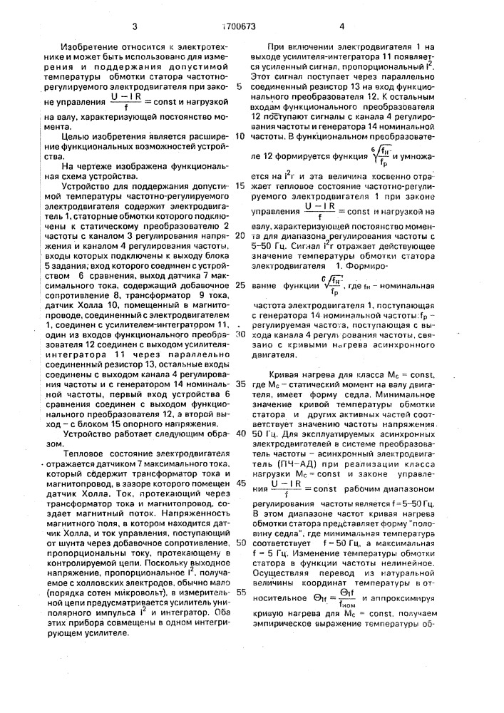 Устройство для поддержания допустимой температуры частотно- регулируемого электродвигателя (патент 1700673)