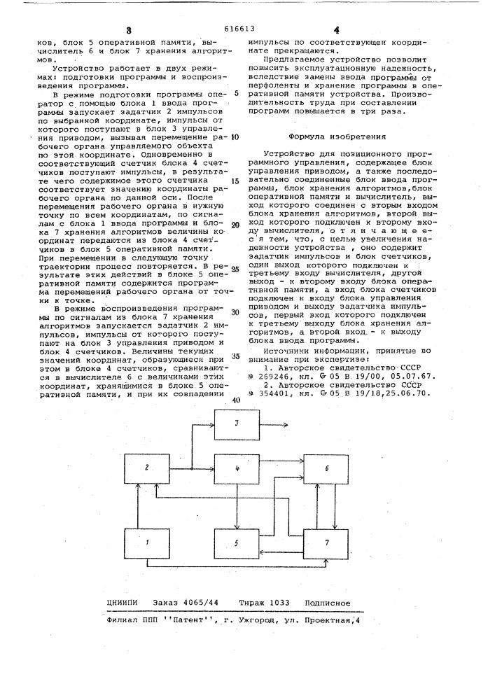 Устройство для позиционного программного управления (патент 616613)