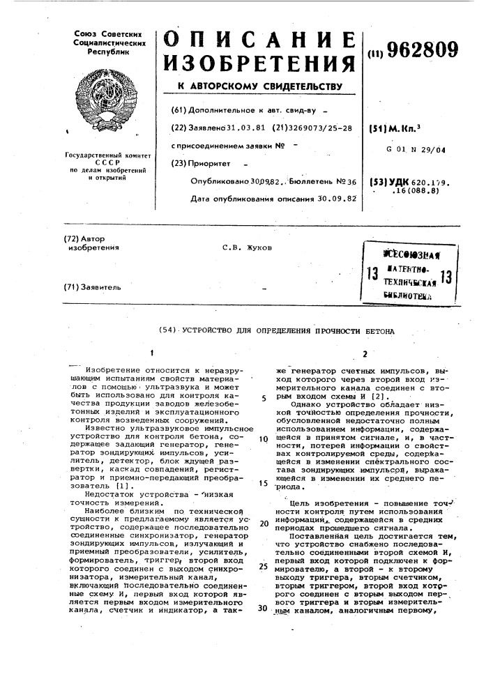 Устройство для определения прочности бетона (патент 962809)