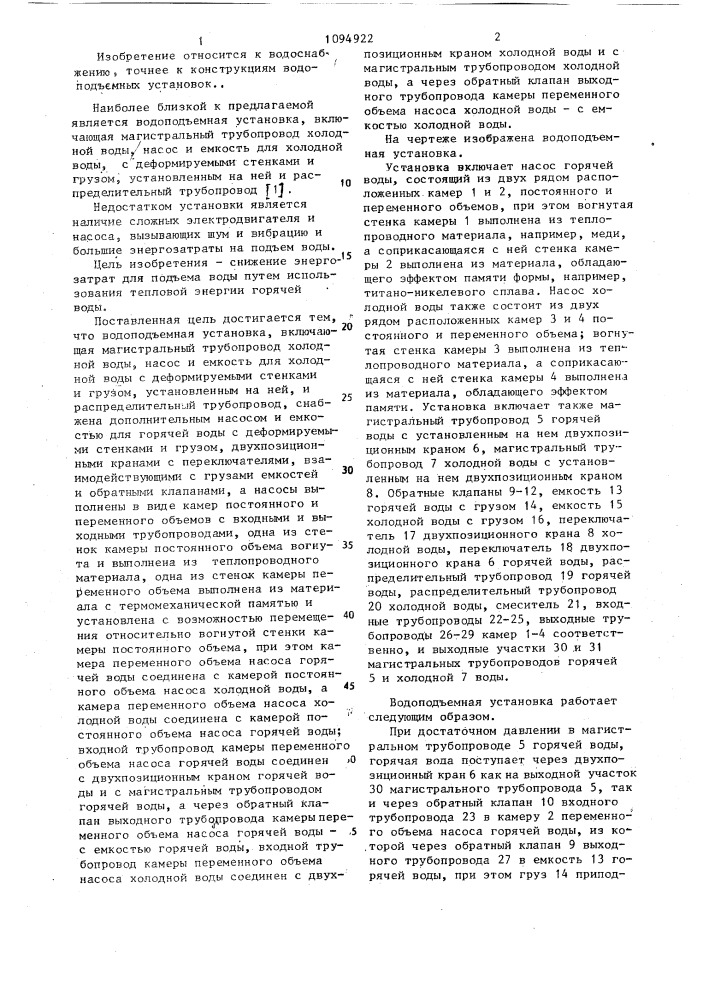 Водоподъемная установка (патент 1094922)