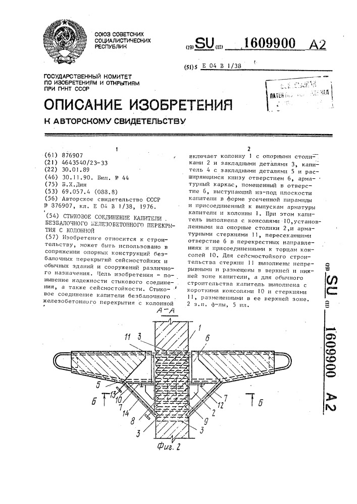 Стыковое соединение капители безбалочного железобетонного перекрытия с колонной (патент 1609900)