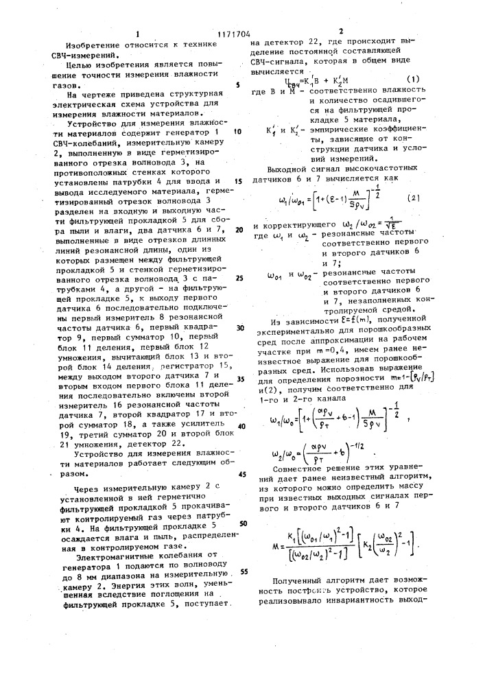 Устройство для измерения влажности материалов (патент 1171704)