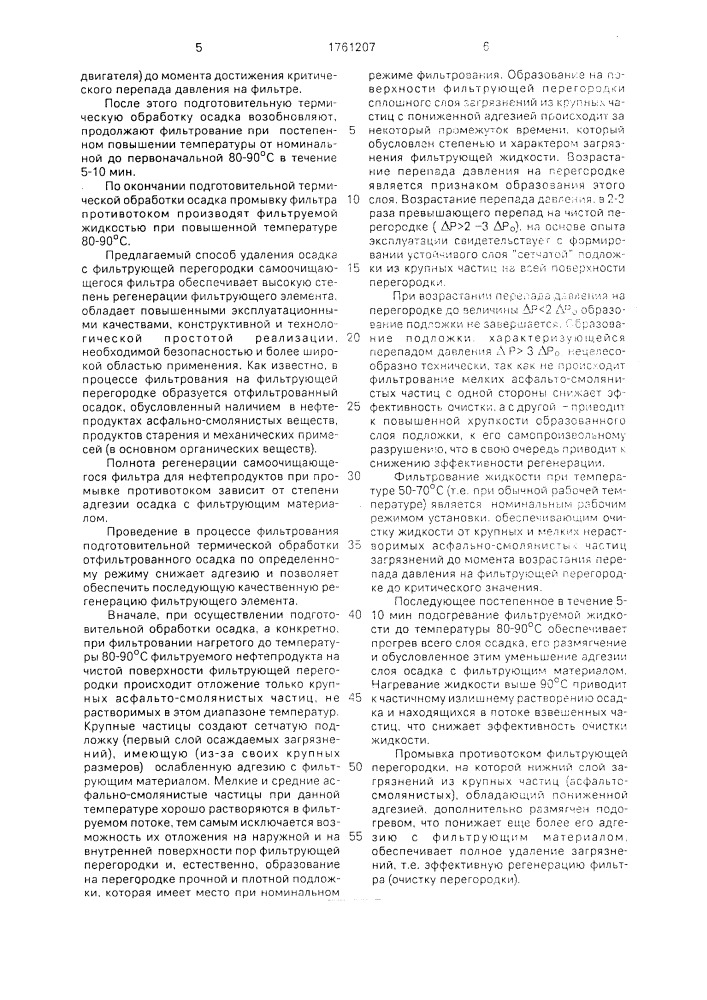 Способ регенерации фильтра для нефтепродуктов (патент 1761207)