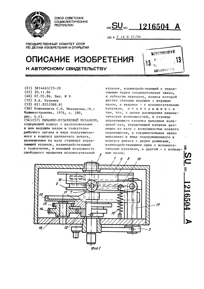 Рычажно-кулачковый механизм (патент 1216504)