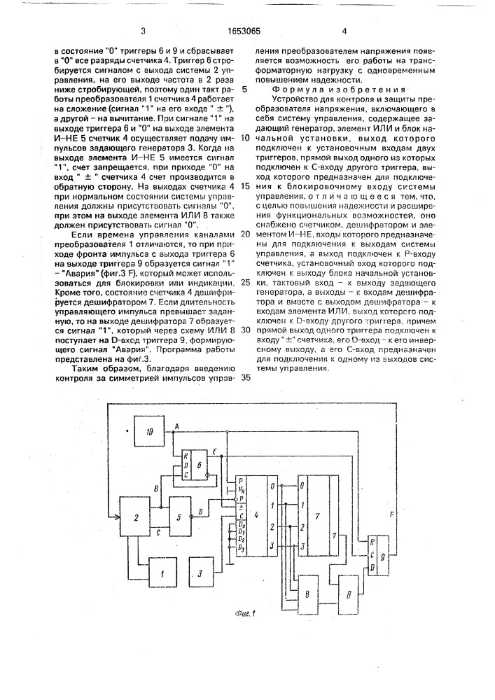 Устройство для контроля и защиты преобразователя напряжения (патент 1653065)