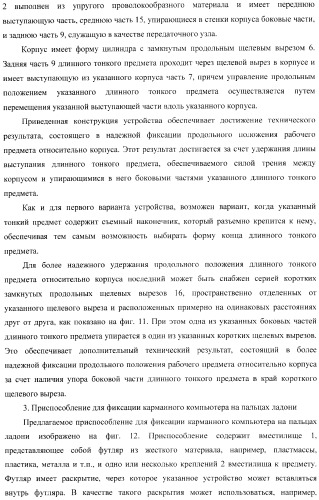 Способ управления одной рукой без использования подставки карманным компьютером, приспособление для нажатия пальцем на органы управления электронного устройства и устройство для продольного перемещения длинного тонкого предмета (варианты) (патент 2365974)