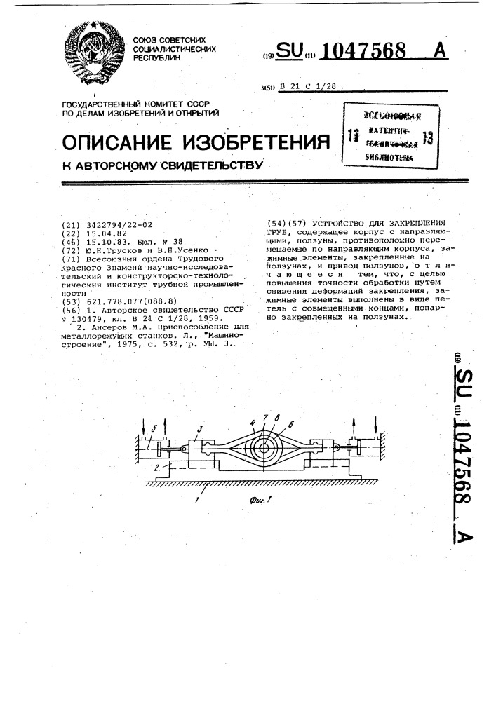 Устройство для закрепления труб (патент 1047568)