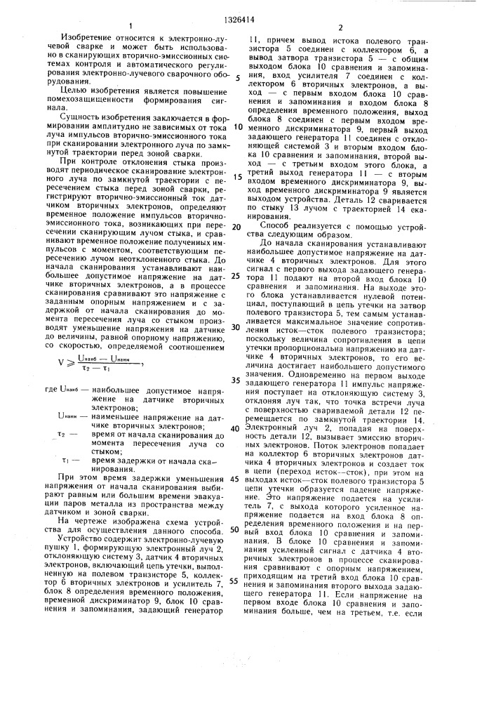 Способ контроля отклонения стыка при электронно-лучевой сварке (патент 1326414)