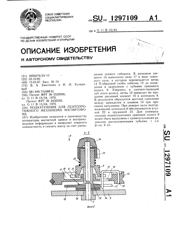Подкатушник для лентопротяжного механизма магнитофона (патент 1297109)