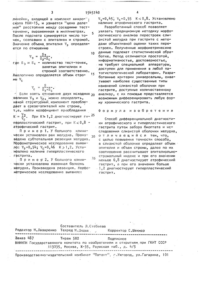 Способ дифференциальной диагностики атрофического и гиперпластического гастрита (патент 1545140)