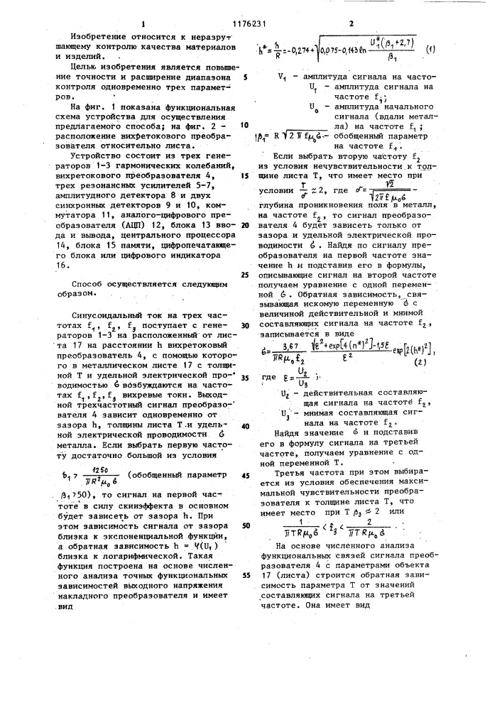 Трехпараметровый способ вихретокового контроля металлических немагнитных объектов (патент 1176231)