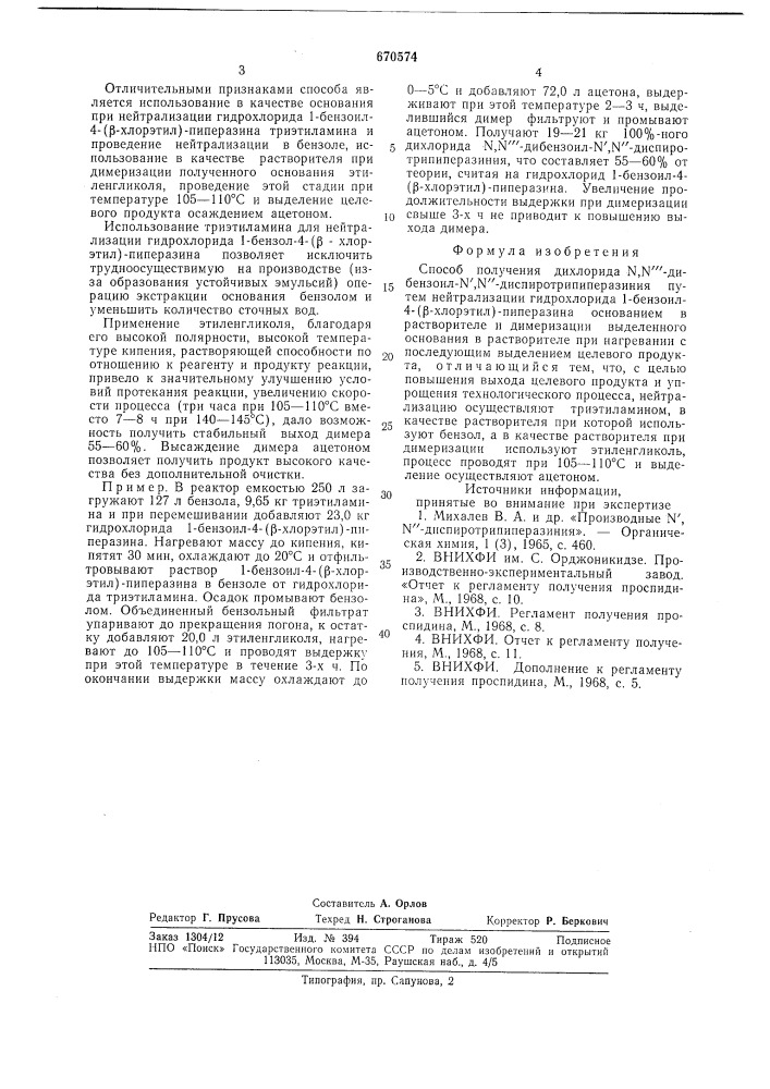 Способ получения дихлорида -дибензоил- - диспиротрипиперазиния (патент 670574)