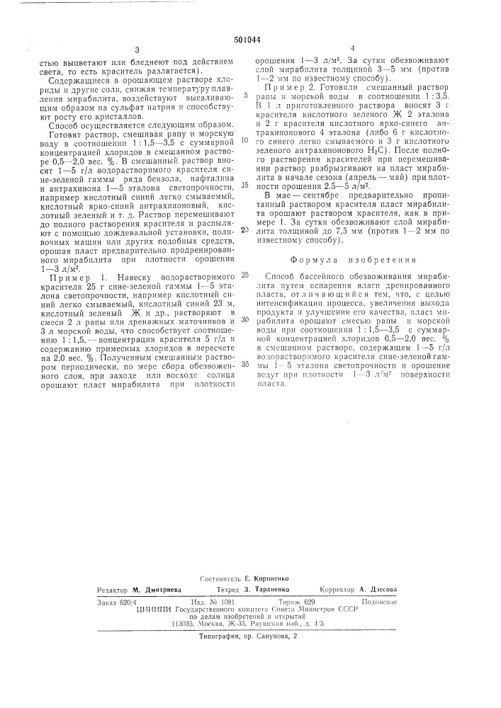 Способ бассейного обезвоживания мирабилита (патент 501044)