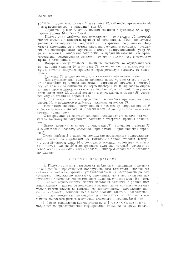 Полуавтомат для запрессовки войлочных сальников в крышки подшипников (патент 94909)
