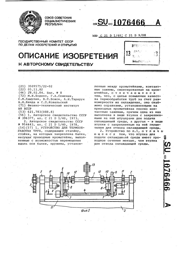 Устройство для термообработки труб (патент 1076466)