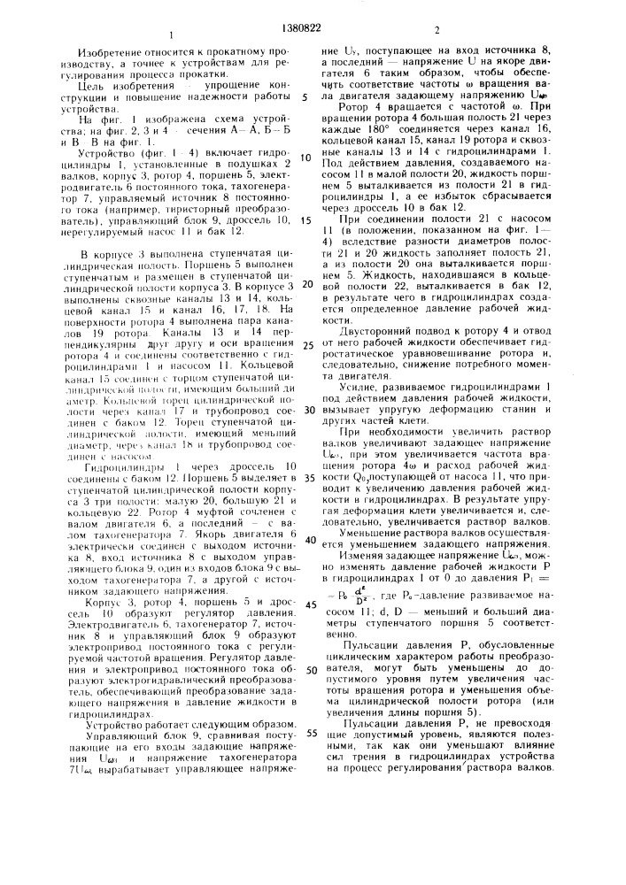 Устройство для регулирования раствора валков прокатного стана (патент 1380822)