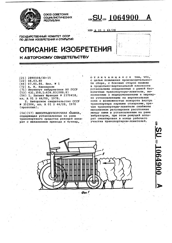 Виноградоуборочная машина (патент 1064900)