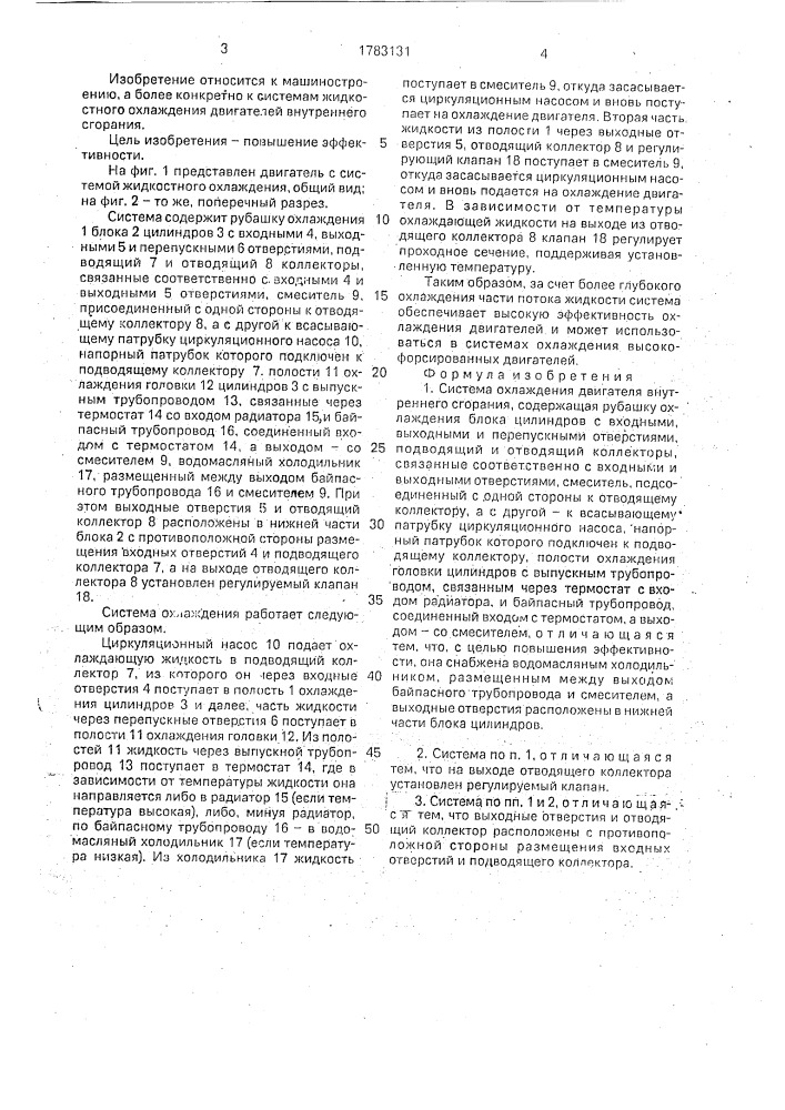Система охлаждения двигателя внутреннего сгорания (патент 1783131)