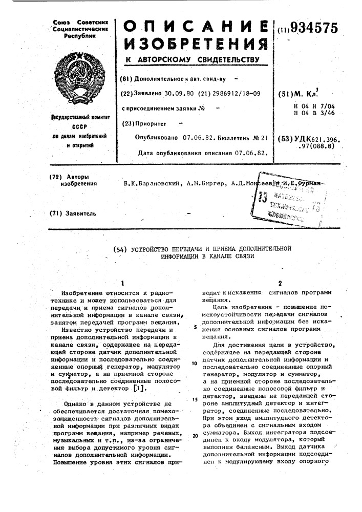 Устройство передачи и приема дополнительной информации в канале связи (патент 934575)