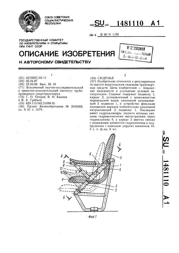 Сиденье (патент 1481110)