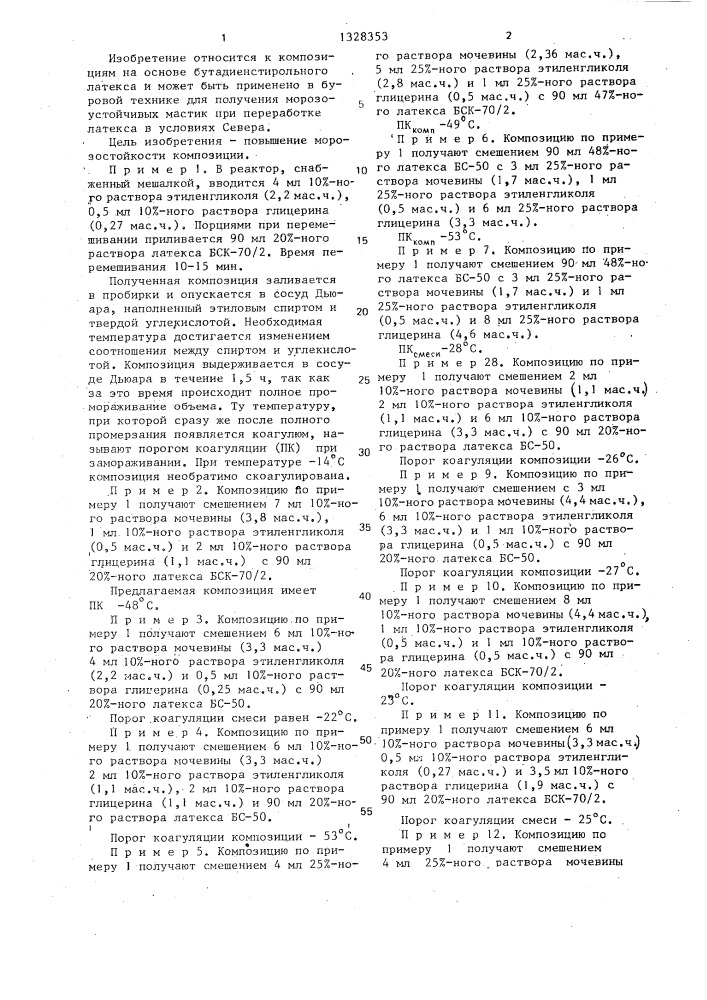 Композиция на основе бутадиенстирольного латекса (патент 1328353)