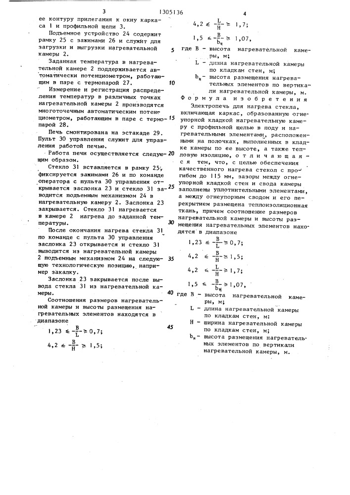Электропечь для нагрева стекла (патент 1305136)