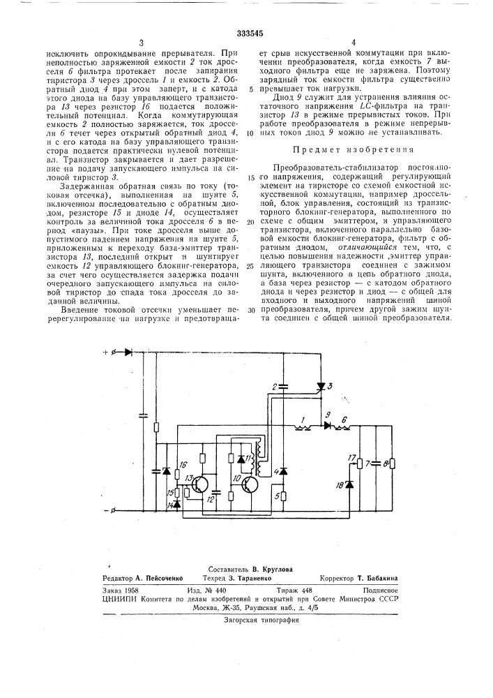 Преобразователь-стабилизатор постояниогонапряжения (патент 333545)
