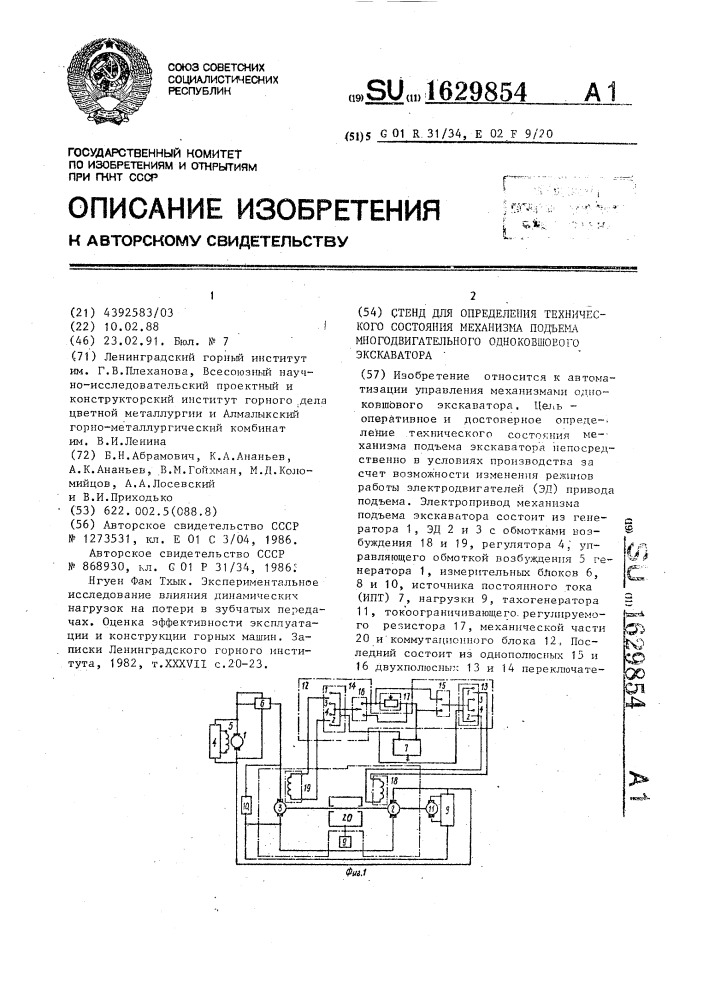 Стенд для определения технического состояния механизма подъема многодвигательного одноковшового экскаватора (патент 1629854)