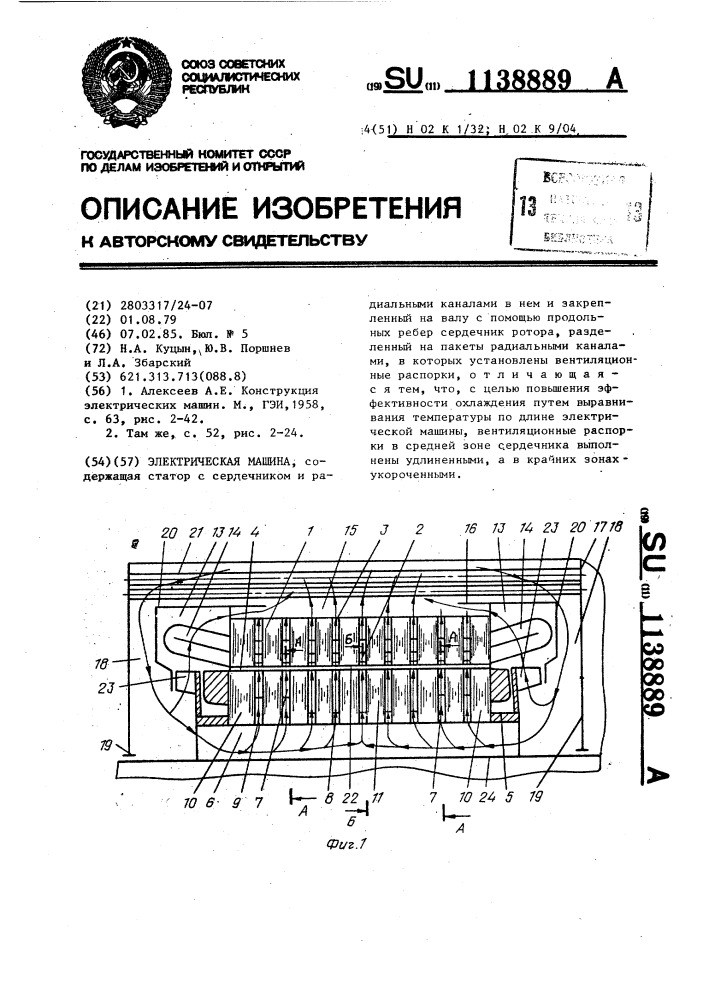 Электрическая машина (патент 1138889)