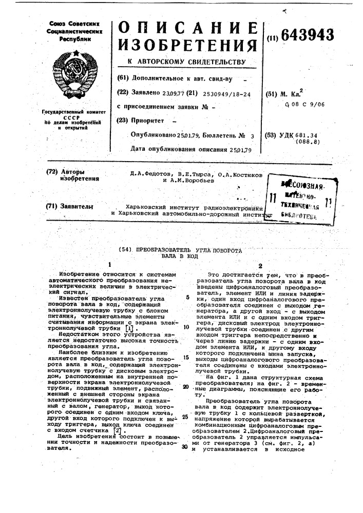 Преобразователь угла поворота вала в код (патент 643943)