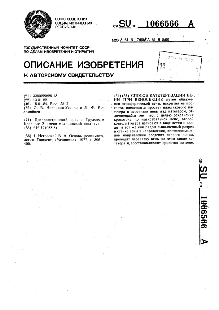 Способ катетеризации вены при веносекции (патент 1066566)
