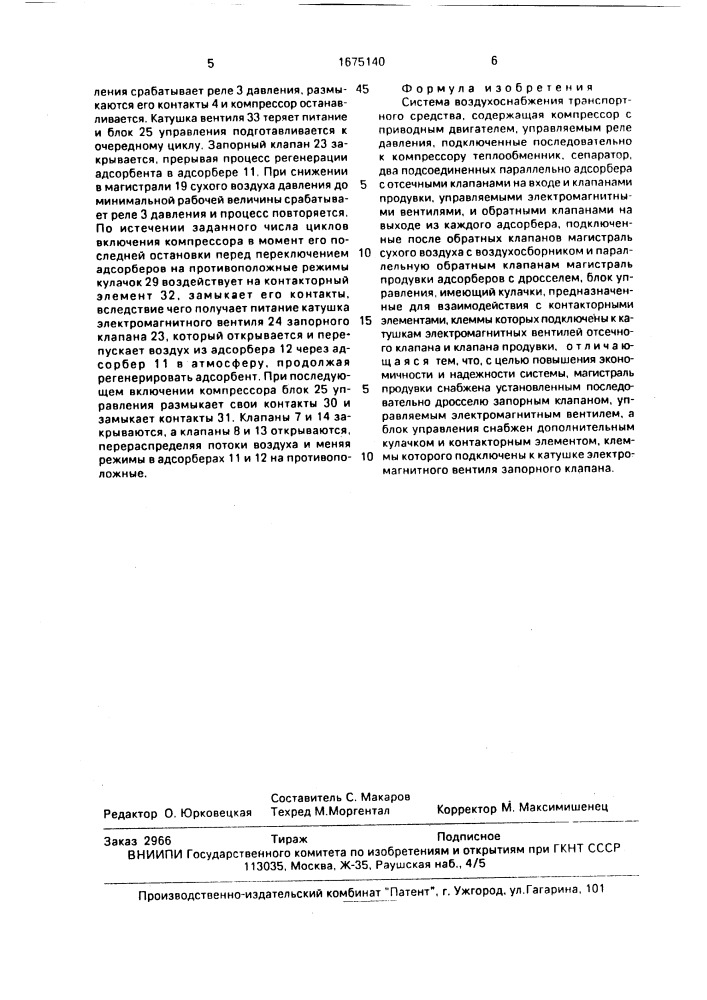 Система воздухоснабжения транспортного средства (патент 1675140)