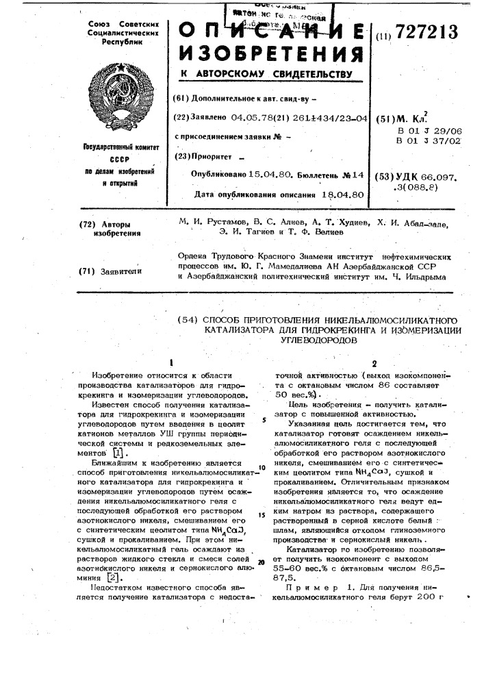 Способ приготовления никельалюмосиликатного катализатора для гидрокрекинга и изомеризации углеводородов (патент 727213)