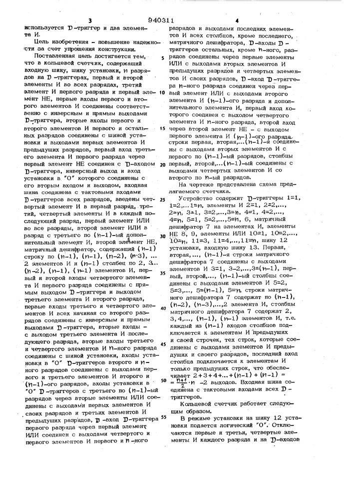 Кольцевой счетчик (патент 940311)