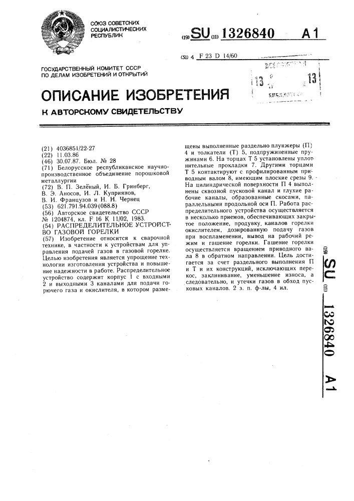 Распределительное устройство газовой горелки (патент 1326840)