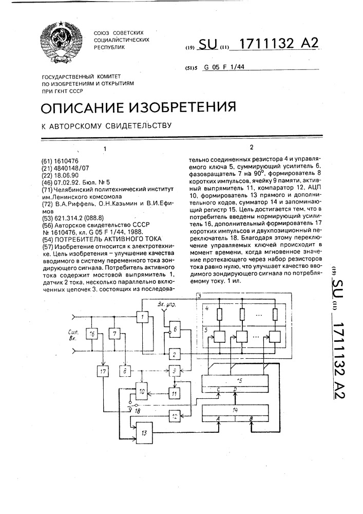 Потребитель активного тока (патент 1711132)