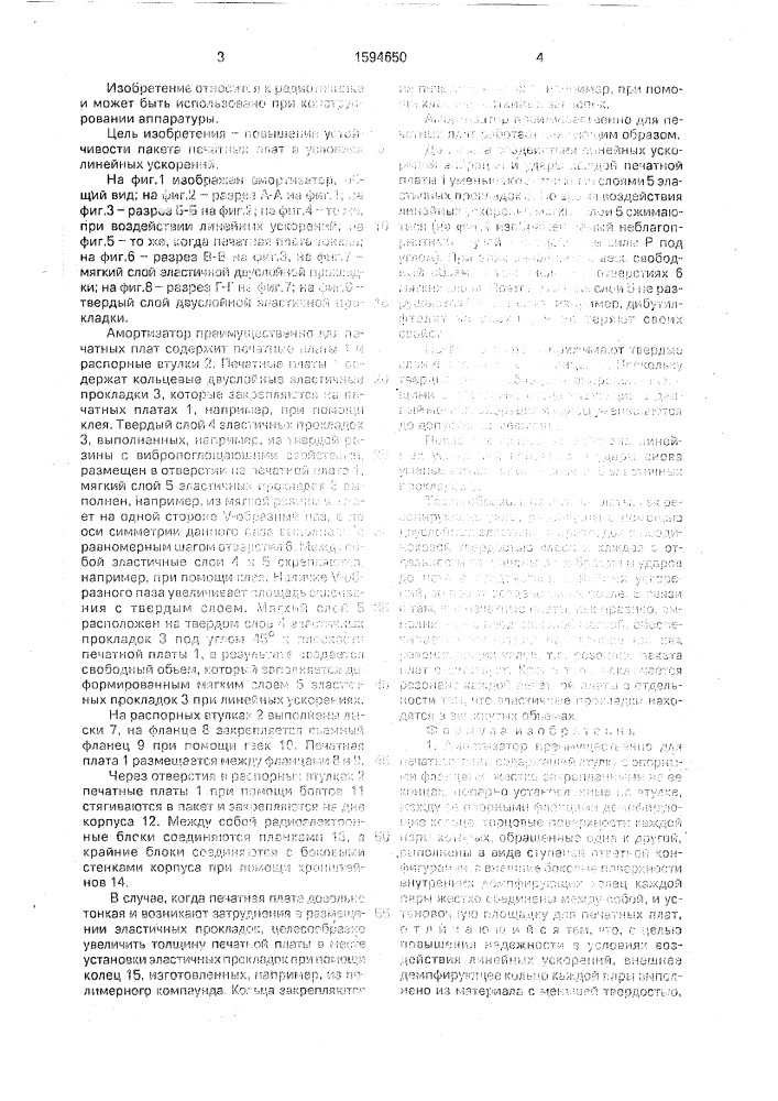 Амортизатор преимущественно для печатных плат (патент 1594650)