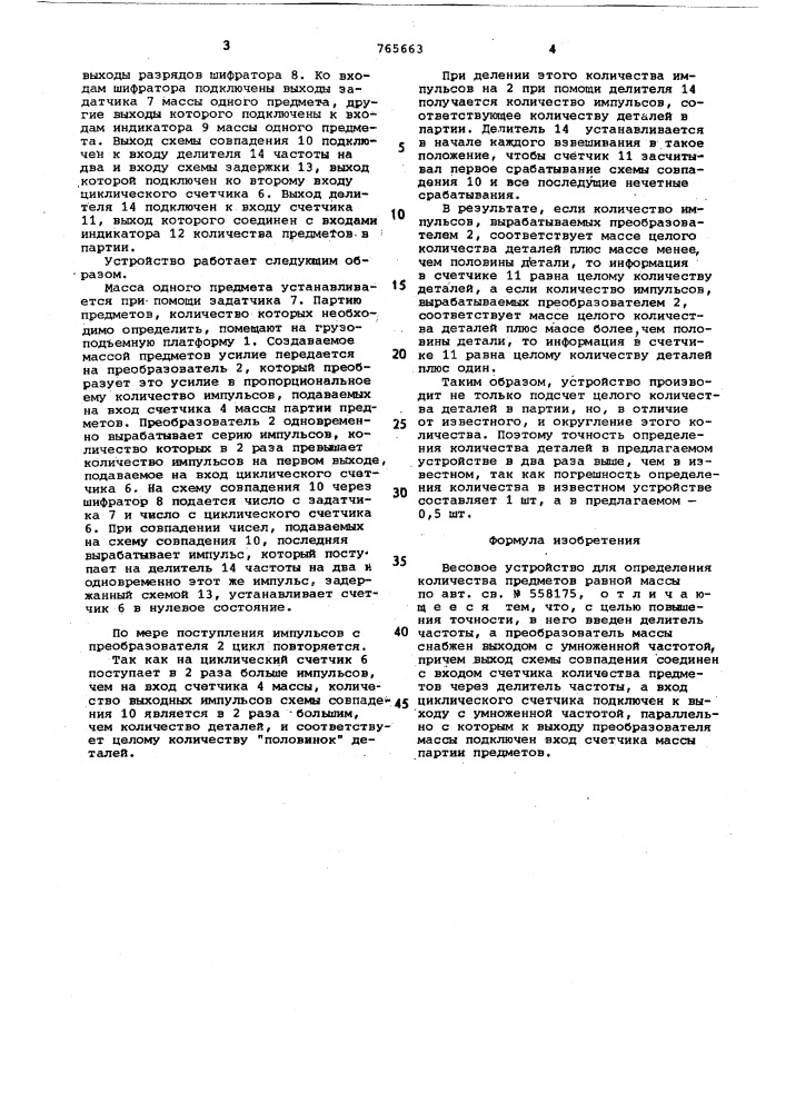 Весовое устройство для определения количества предметов равной массы (патент 765663)