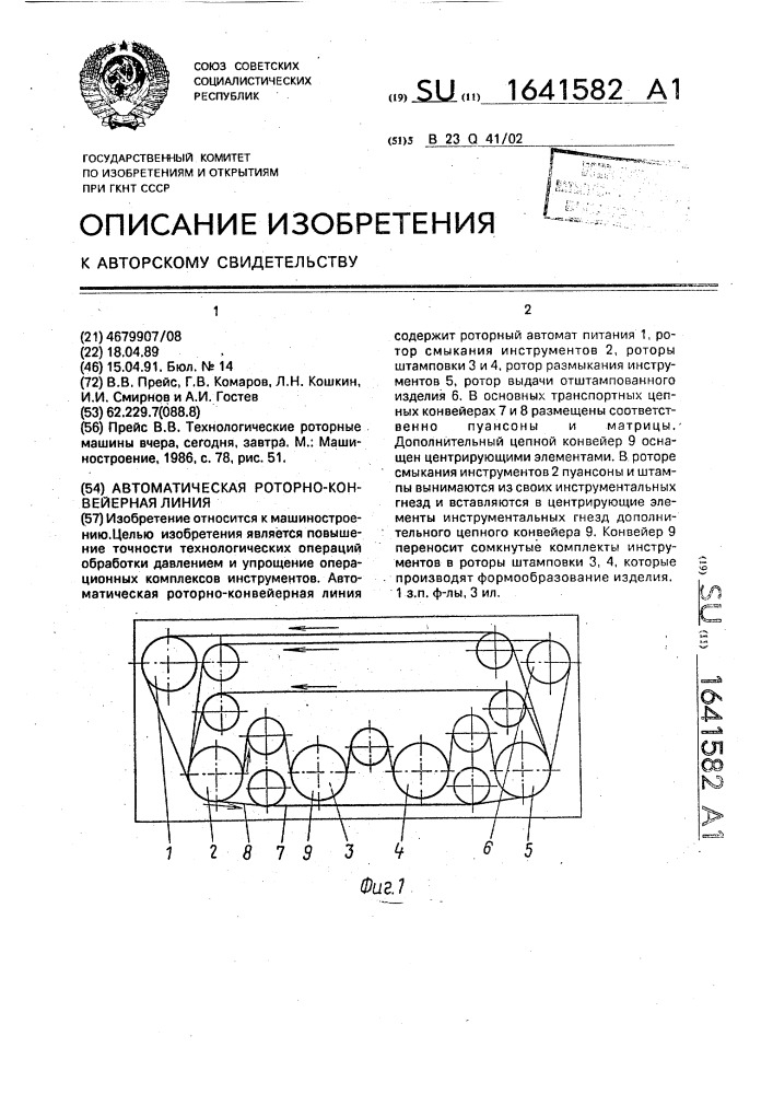 Автоматическая роторно-конвейерная линия (патент 1641582)