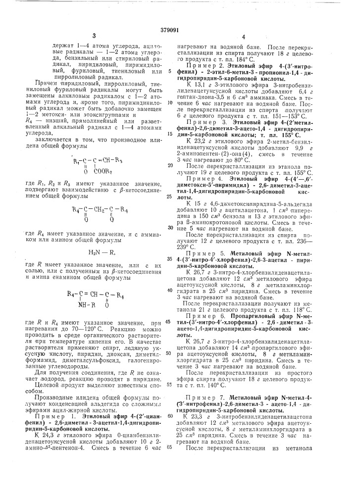 Способ получения производных 1,4-дигидропиридина (патент 379091)