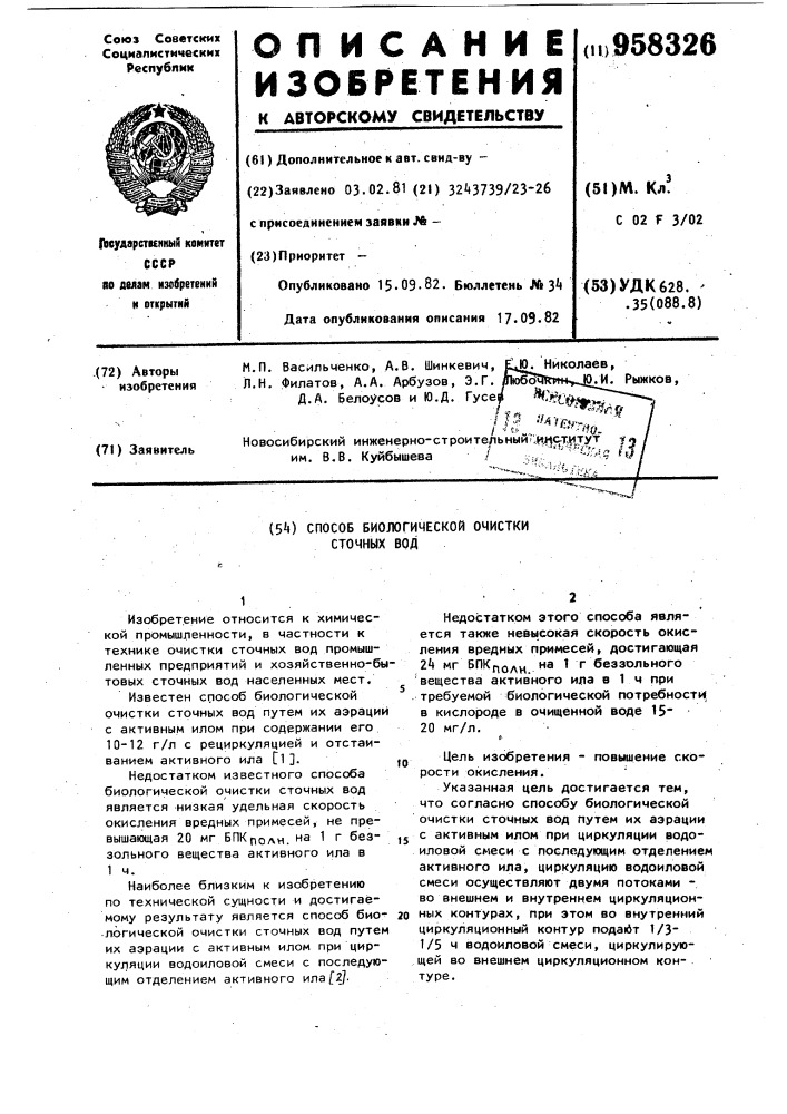 Способ биологической очистки сточных вод (патент 958326)