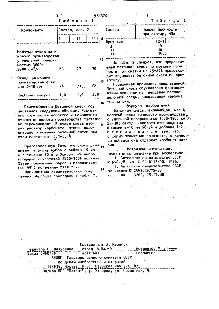 Бетонная смесь (патент 958370)