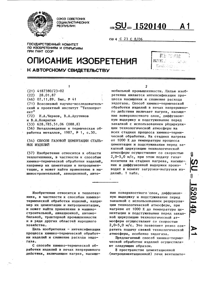 Способ газовой цементации стальных изделий (патент 1520140)