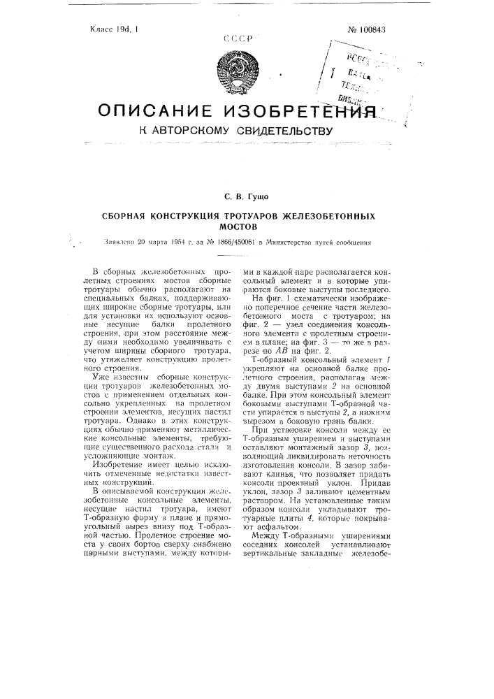 Сборная конструкция тротуаров железобетонных мостов (патент 100843)