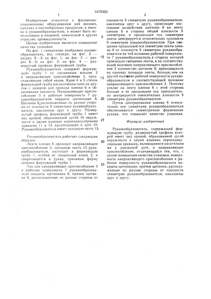 Рукавообразователь (патент 1479350)