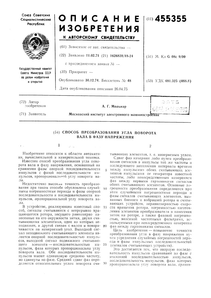 Способ преобразования угла поворота вала в фазу напряжения (патент 455355)